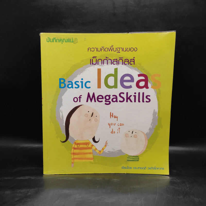 ความคิดพื้นฐานของเม็กก้าสกิลส์ Basic Ideas of MegaSkills - ดร.สายฤดี วรกิจโภคาทร รูปที่ 1