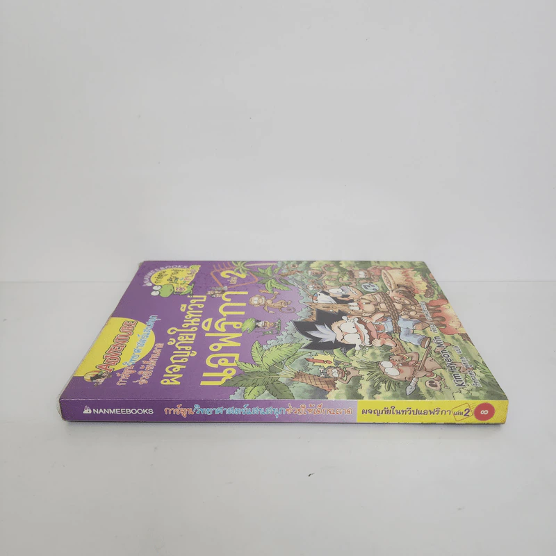 ผจญภัยในทวีปแอฟริกา เล่ม 2 รูปที่ 2