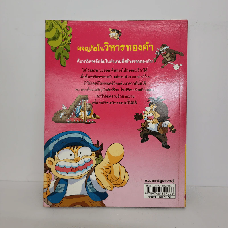 ผจญภัยในวิหารทองคำ รูปที่ 3