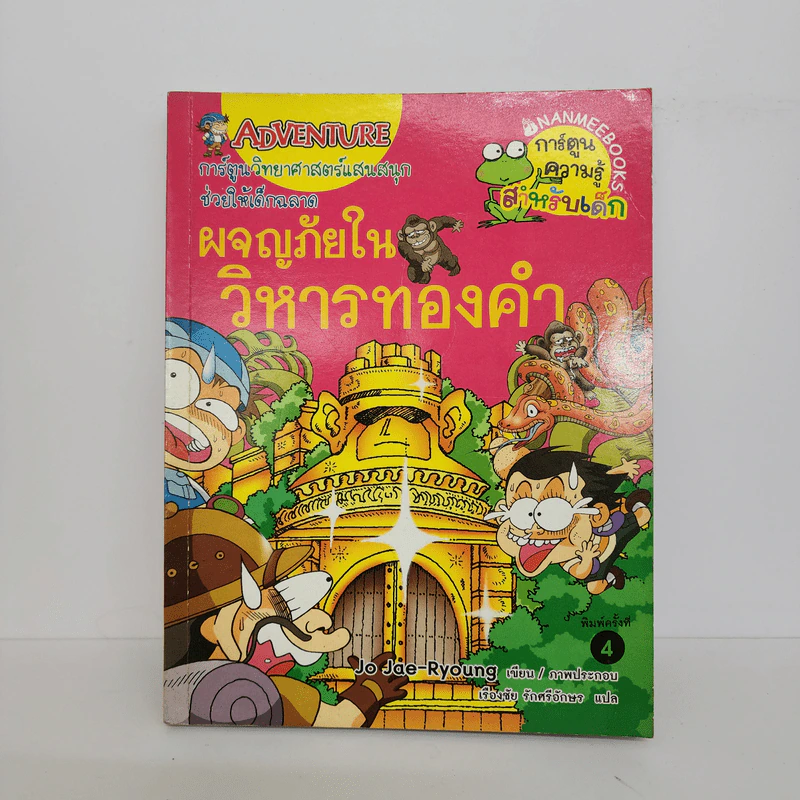 ผจญภัยในวิหารทองคำ รูปที่ 1