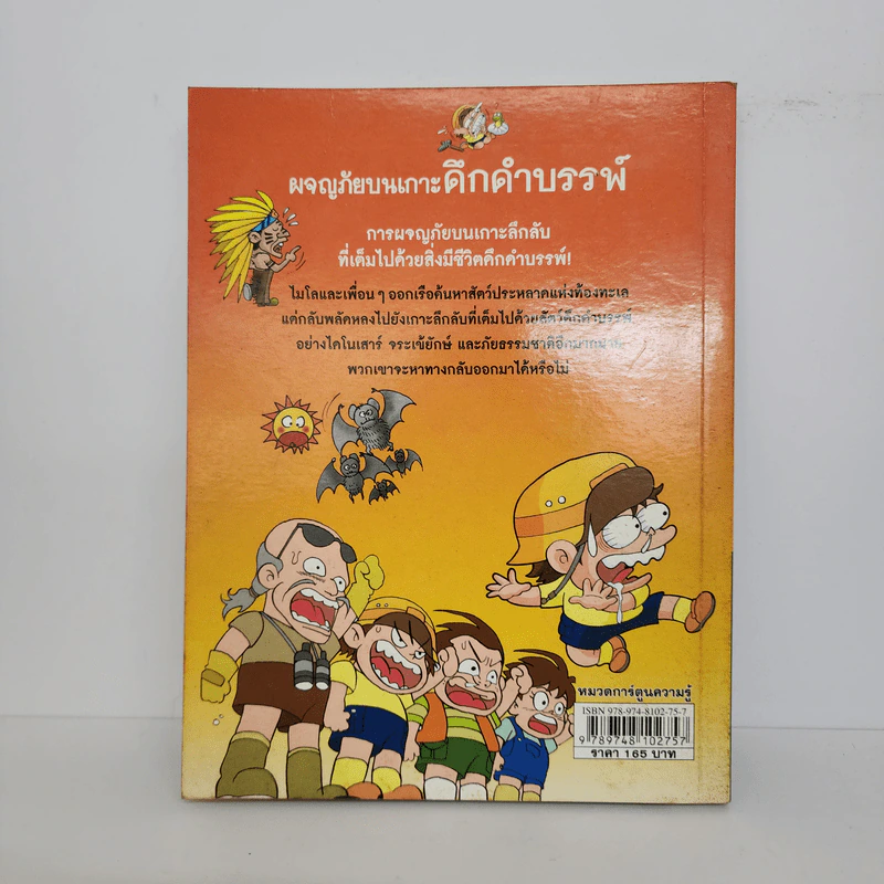 ผจญภัยบนเกาะดึกดำบรรพ์ รูปที่ 3