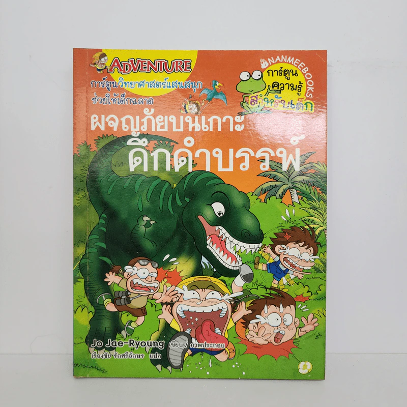 ผจญภัยบนเกาะดึกดำบรรพ์ รูปที่ 1