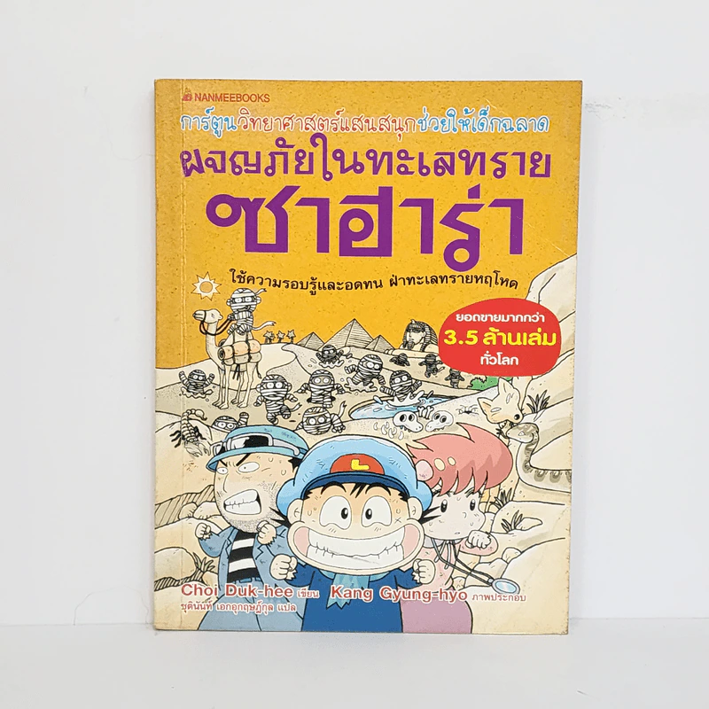 ผจญภัยในทะเลทรายซาฮาร่า รูปที่ 1
