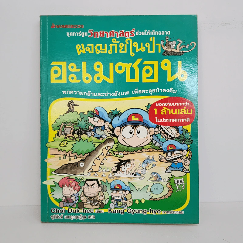 ผจญภัยในป่าอะเมซอน รูปที่ 1