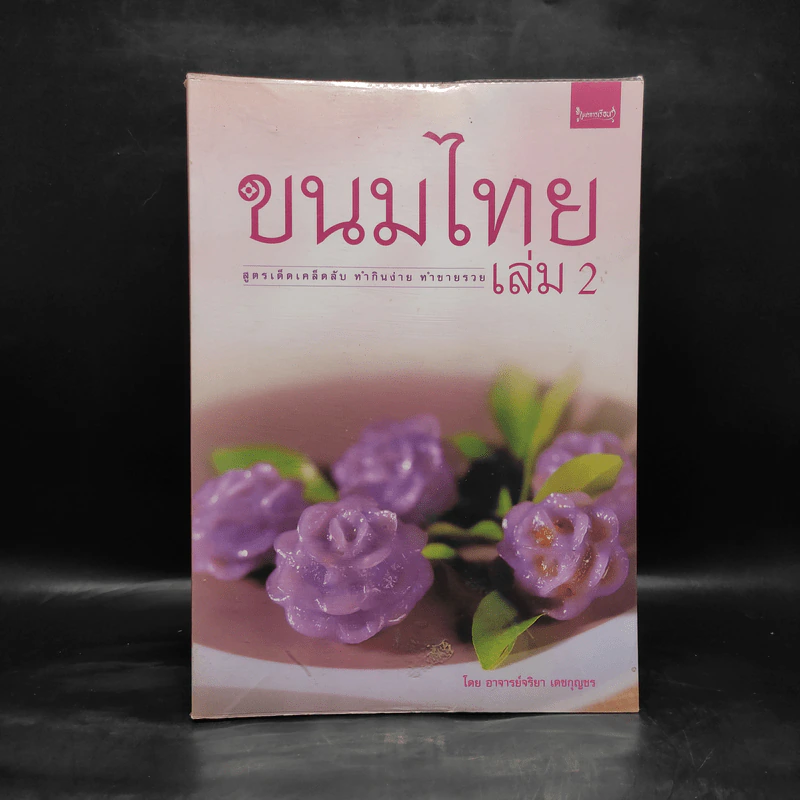 ขนมไทย เล่ม 2 - อ.จริยา เดชกุญชร รูปที่ 1