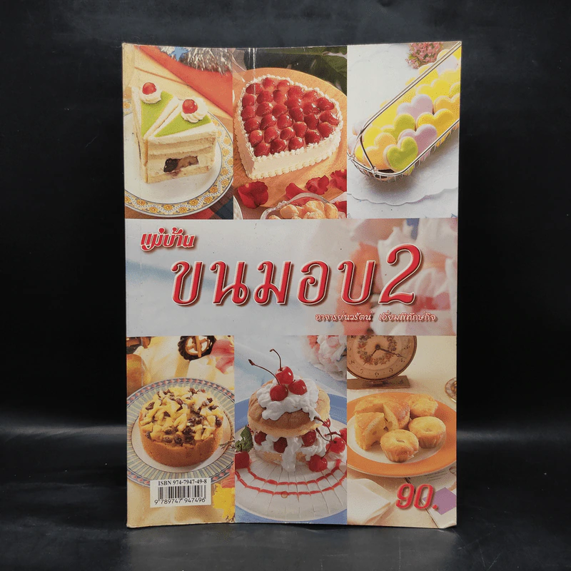 ขนมอบ 2 - อาจารย์นวรัตน์ เอี่ยมพิทักษ์กิจ รูปที่ 1