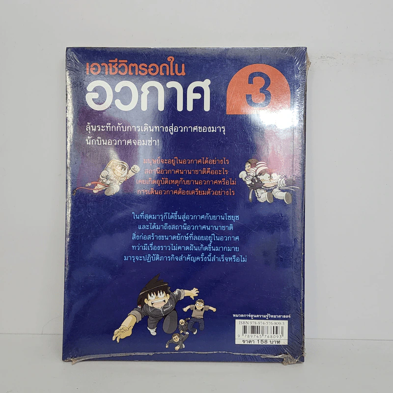 เอาชีวิตรอดในอวกาศ 3 รูปที่ 3