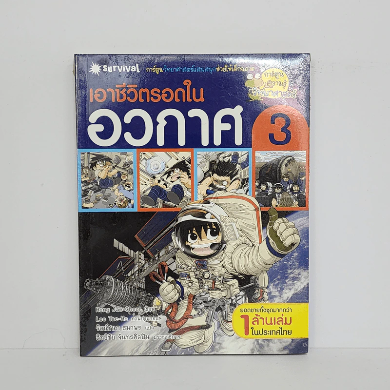 เอาชีวิตรอดในอวกาศ 3 รูปที่ 1