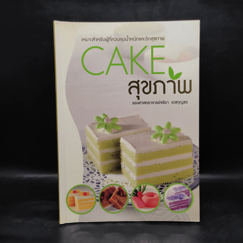 Cake สุขภาพ - รองศาสตราจารย์จริยา เดชกุญชร รูปที่ 1