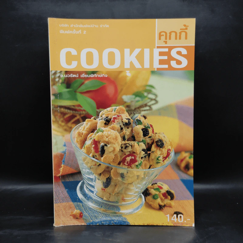 Cookies คุกกี้ - อ.นวรัตน์ เอี่ยมพิทักษ์กิจ รูปที่ 1