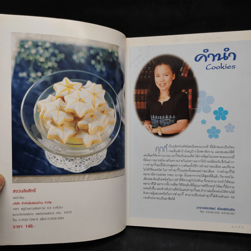 Cookies คุกกี้ - อ.นวรัตน์ เอี่ยมพิทักษ์กิจ รูปที่ 5