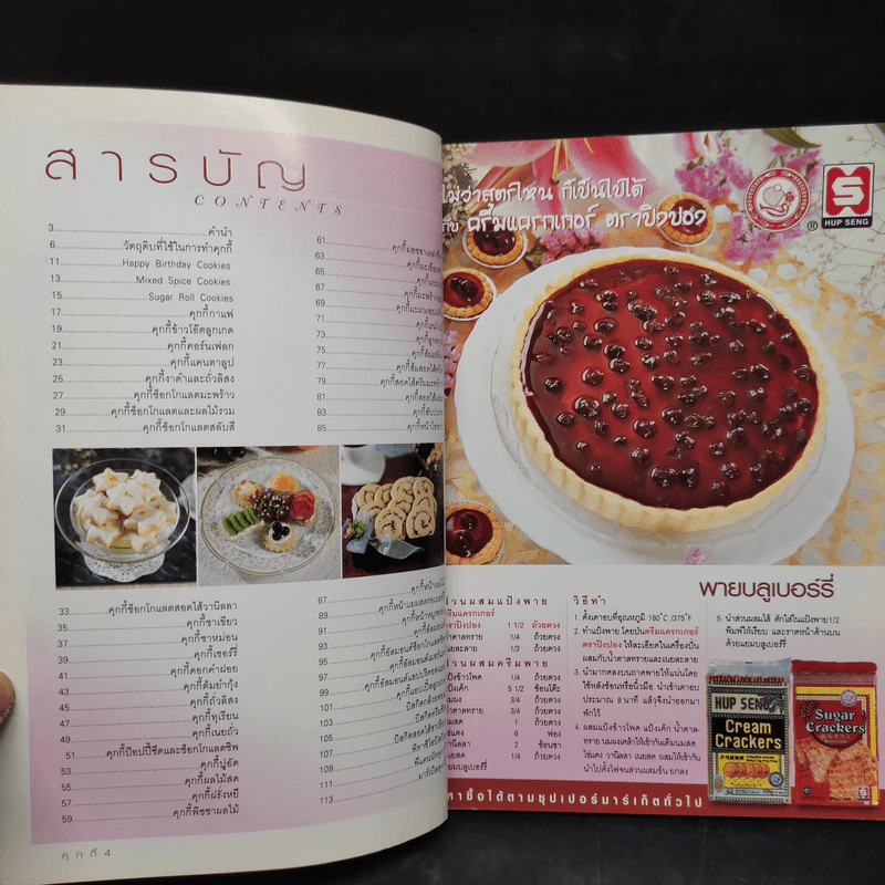 Cookies คุกกี้ - อ.นวรัตน์ เอี่ยมพิทักษ์กิจ รูปที่ 6