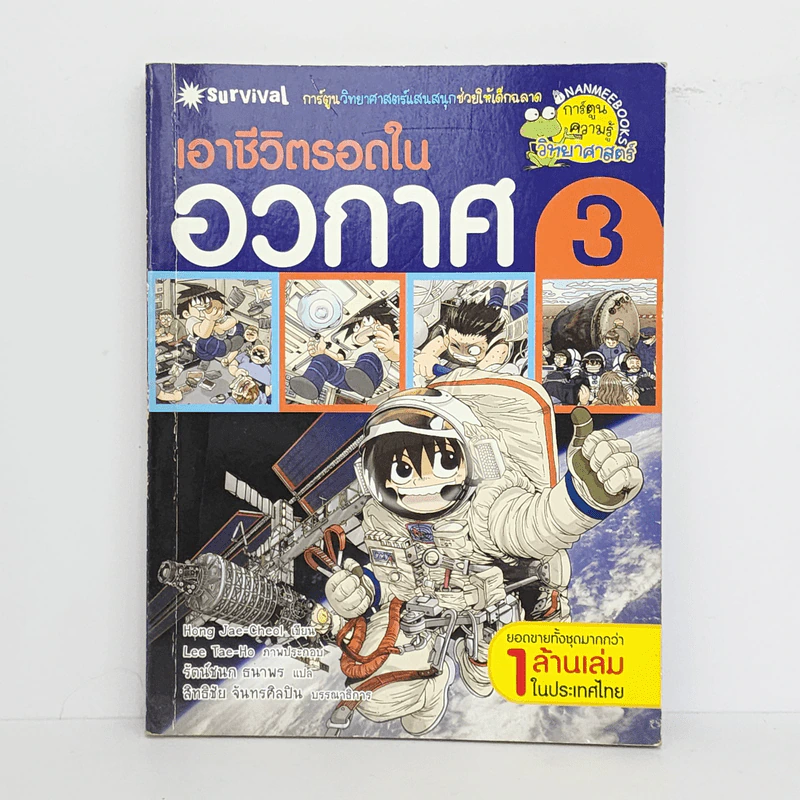 เอาชีวิตรอดในอวกาศ 3 รูปที่ 1