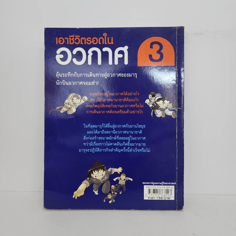 เอาชีวิตรอดในอวกาศ 3 รูปที่ 3