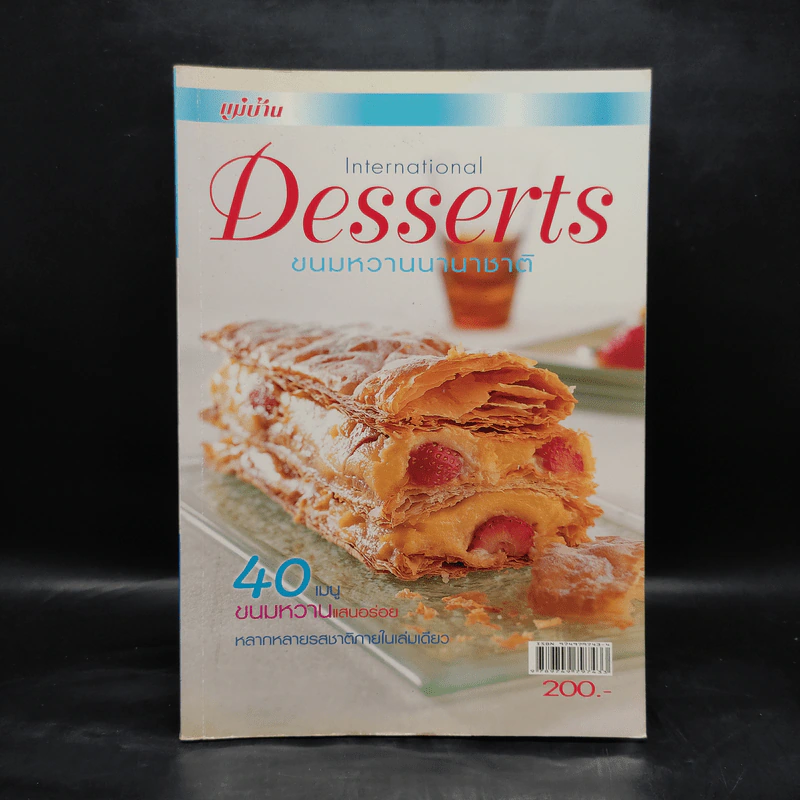 International Desserts ขนมหวานนานาชาติ รูปที่ 1
