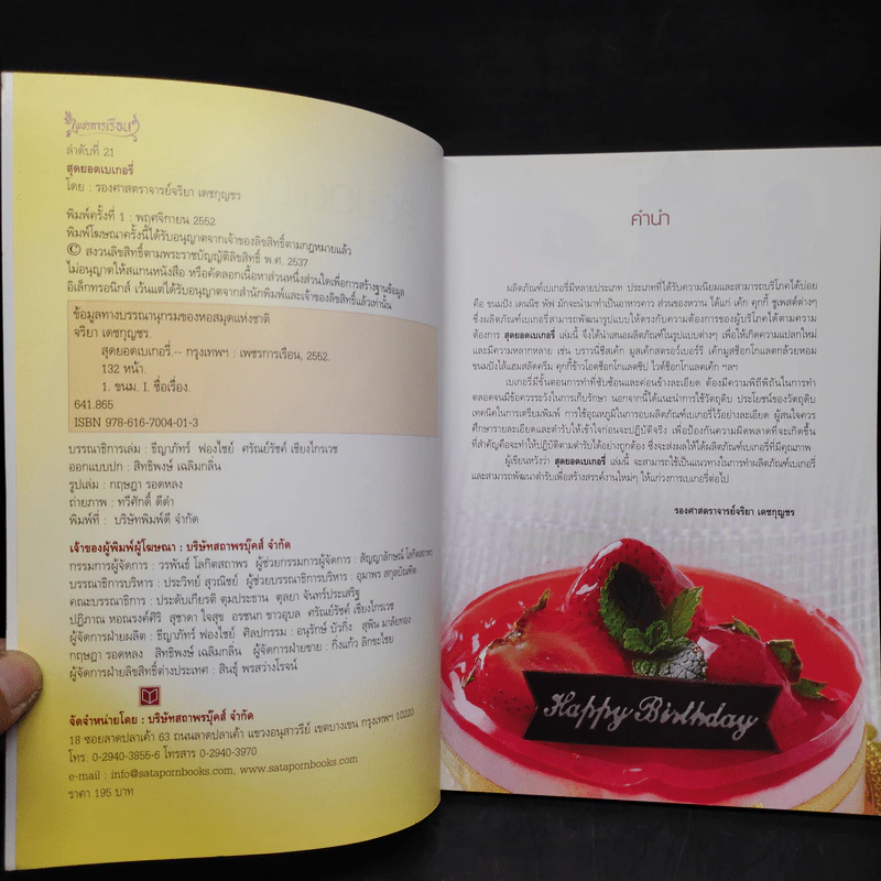 สุดยอดเบเกอรี่ - รองศาสตราจารย์จริยา เดชกุญชร รูปที่ 5