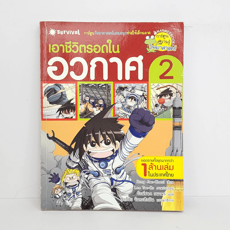 เอาชีวิตรอดในอวกาศ 2 รูปที่ 1
