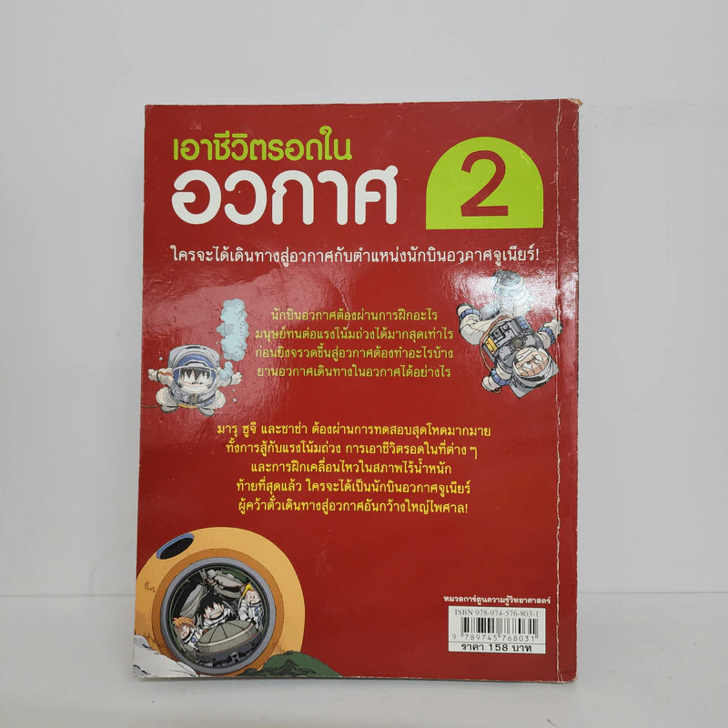 เอาชีวิตรอดในอวกาศ 2 รูปที่ 3