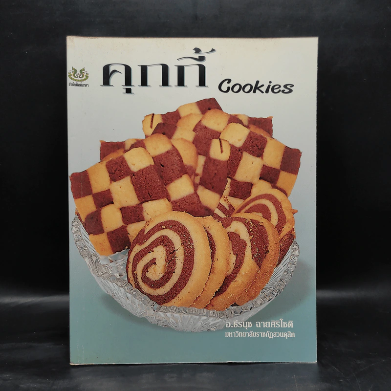 คุกกี้ Cookies - อ.ธีรนุช ฉายศิริโชติ รูปที่ 1