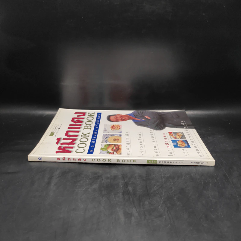 หมึกแดง Cook Book - ม.ล.ศิริเฉลิม สวัสดิวัตน์ รูปที่ 3