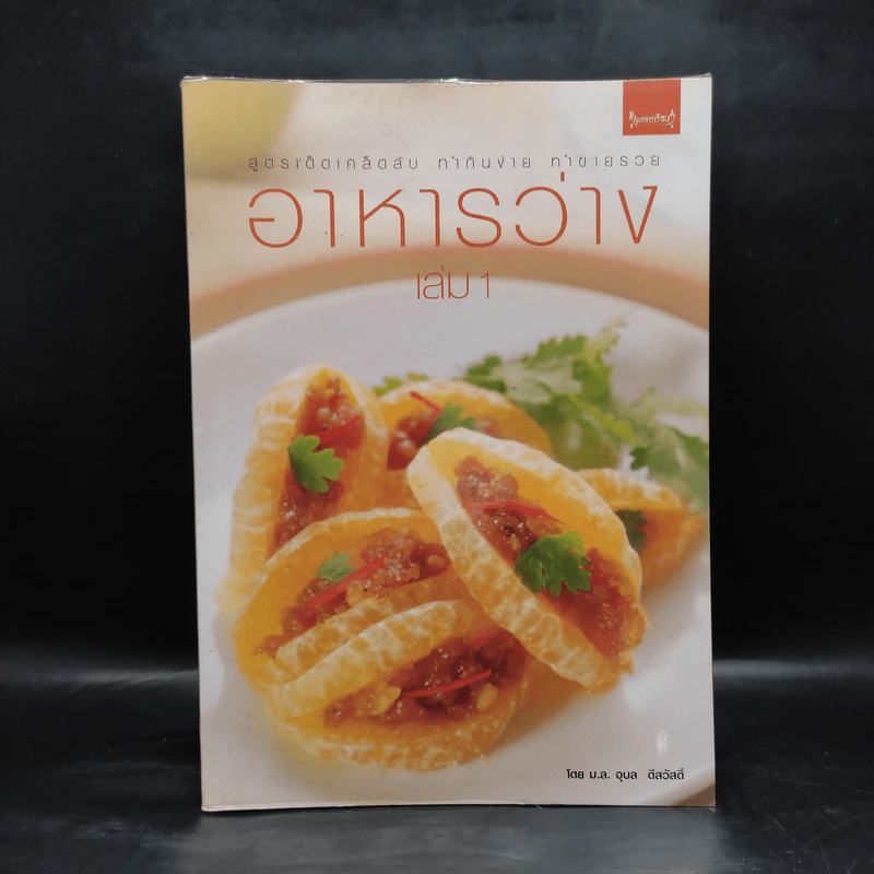 อาหารว่าง เล่ม 1 - ม.ล.อุบล ดีสวัสดิ์ รูปที่ 1
