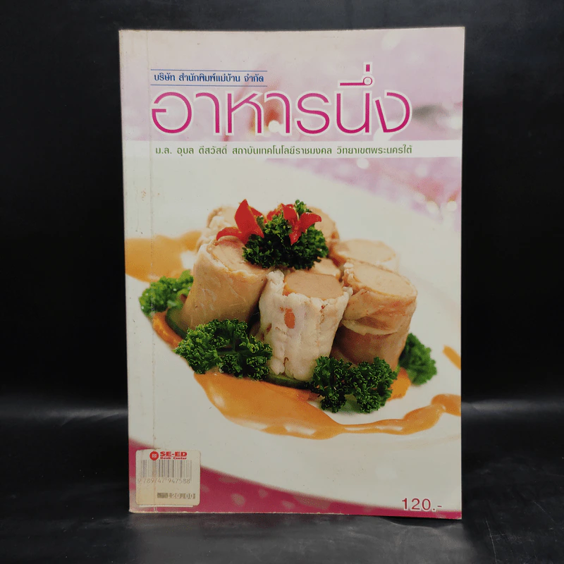 อาหารนึ่ง - ม.ล.อุบล ดีสวัสดิ์ รูปที่ 1