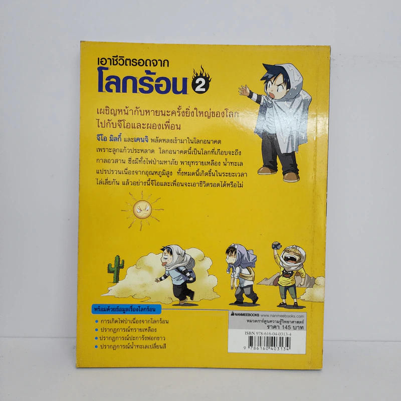 เอาชีวิตรอดจากโลกร้อน 2 รูปที่ 3