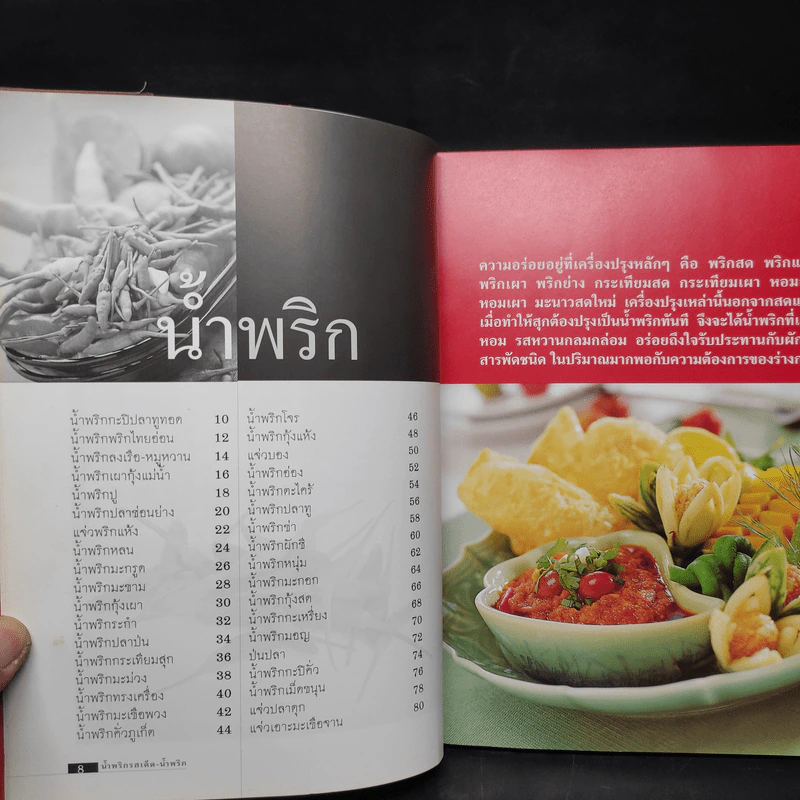 น้ำพริกรสเด็ด - สำนักพิมพ์แสงแดด รูปที่ 6