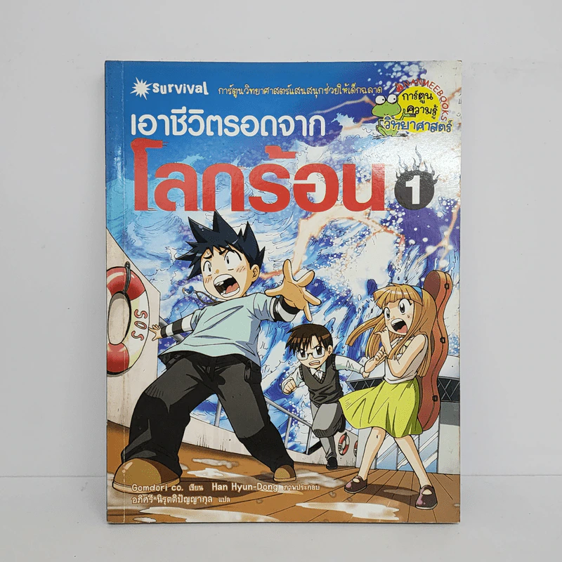 เอาชีวิตรอดจากโลกร้อน เล่ม 1 รูปที่ 1