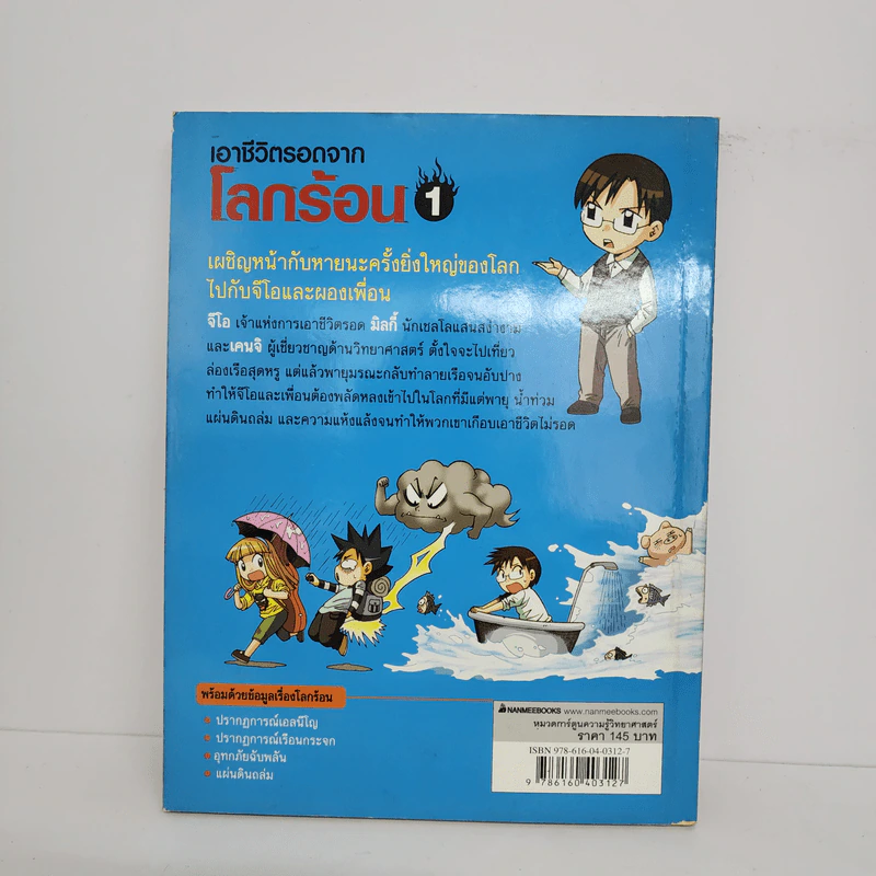 เอาชีวิตรอดจากโลกร้อน เล่ม 1 รูปที่ 3