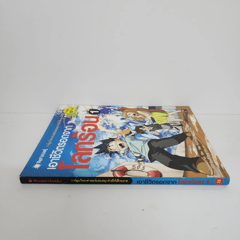 เอาชีวิตรอดจากโลกร้อน เล่ม 1 รูปที่ 2