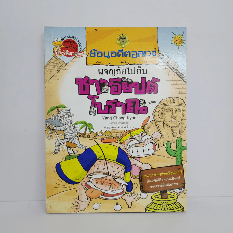 ย้อนอดีตอลเวง ผจญภัยไปกับชาวอียิปต์โบราณ รูปที่ 1
