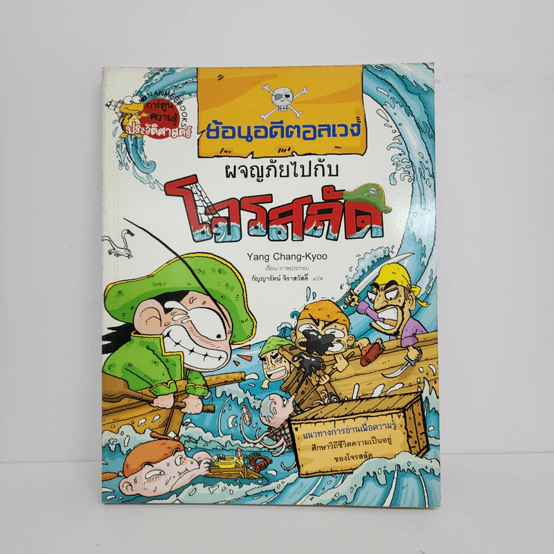 ย้อนอดีตอลเวง ผจญภัยไปกับโจรสลัด รูปที่ 1