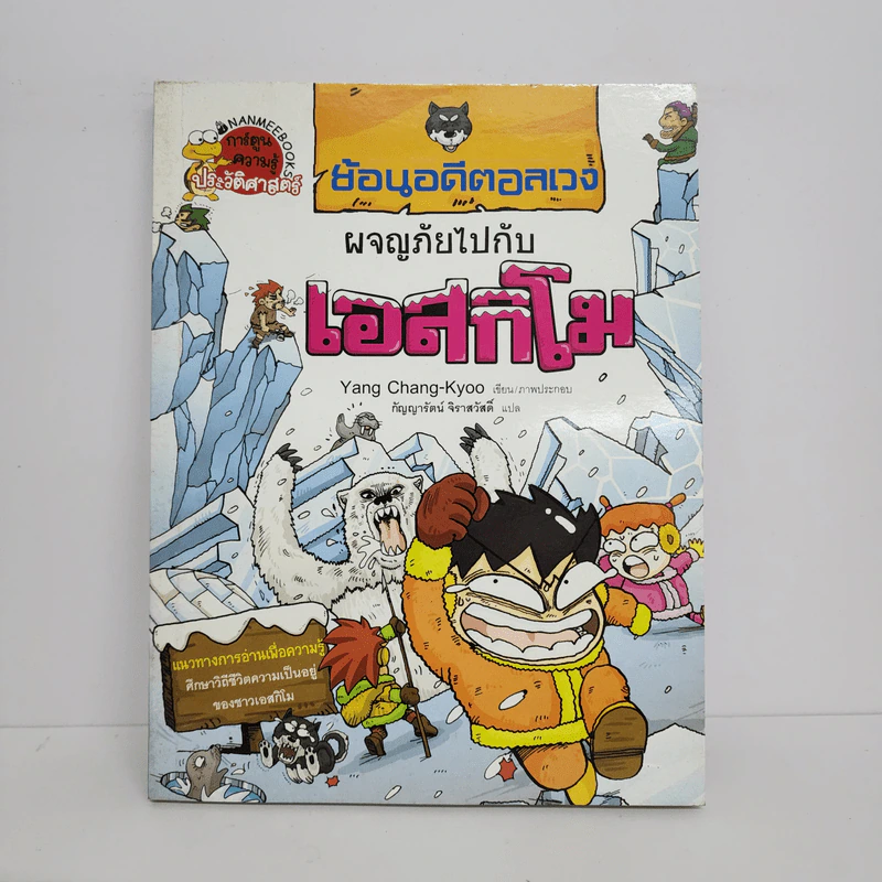 ย้อนอดีตอลเวง ผจญภัยไปกับเอสกิโม รูปที่ 1