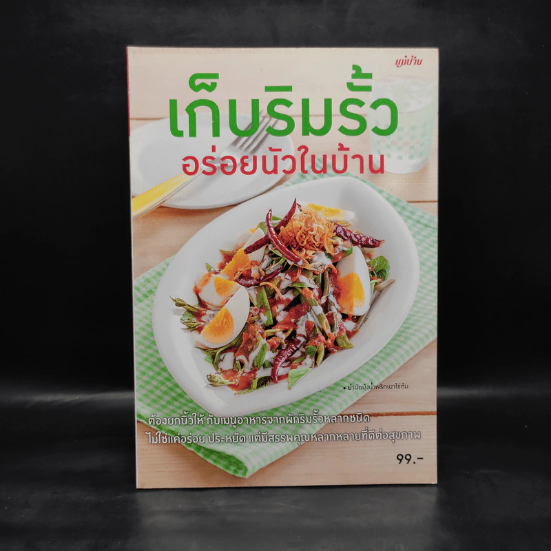 เก็บริมรั้ว อร่อยนัวในบ้าน รูปที่ 1