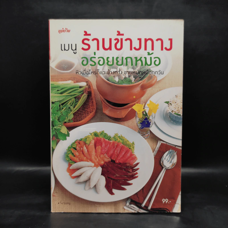เมนูร้านข้างทางอร่อยยกหม้อ รูปที่ 1