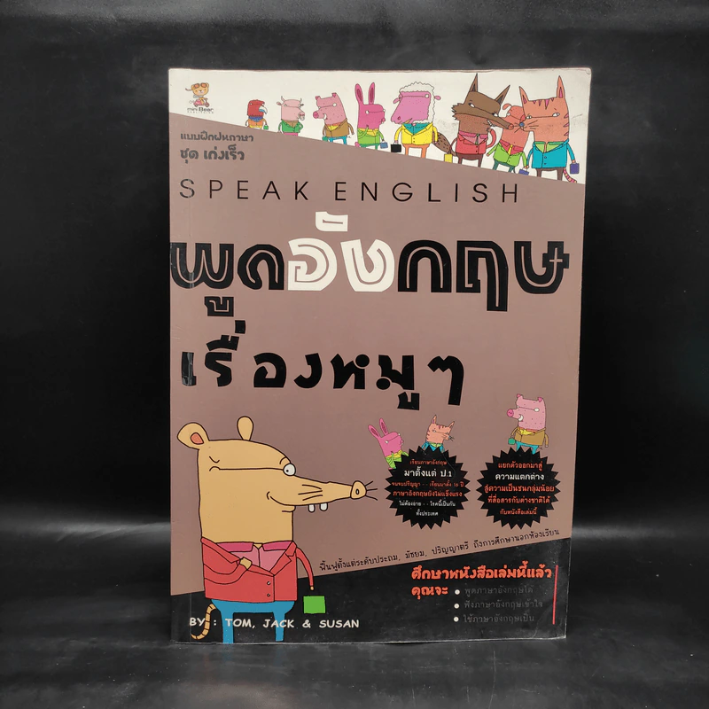 พูดอังกฤษเรื่องหมูๆ รูปที่ 1