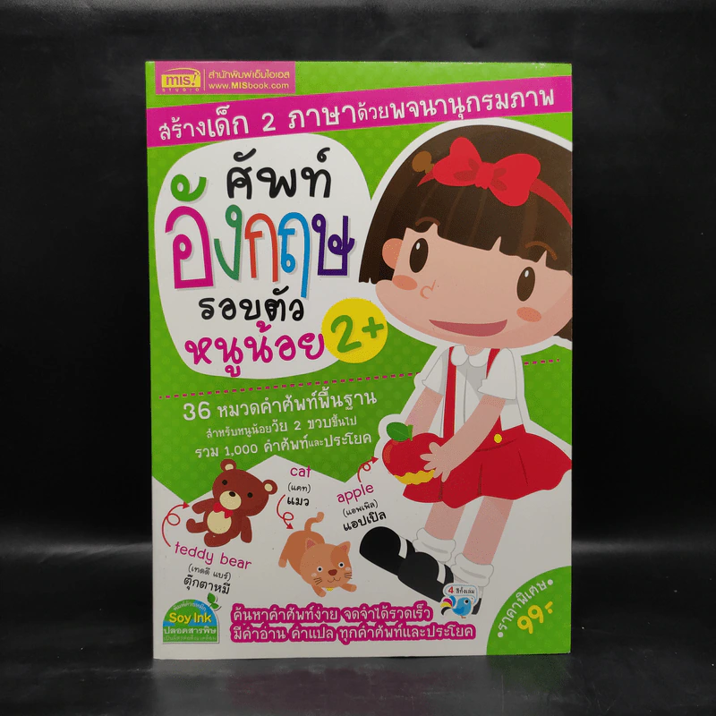 ศัพท์อังกฤษรอบตัวหนูน้อย 2+ รูปที่ 1