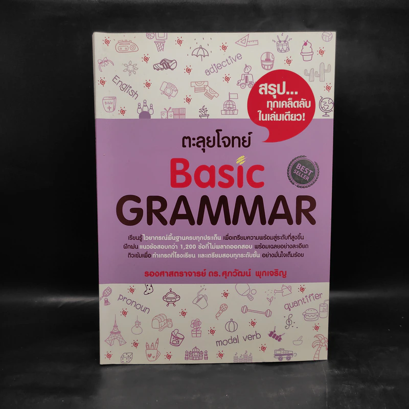 ตะลุยโจทย์ Basic Grammar - รองศาสตราจารย์ ดร.ศุภวัฒน์ พุกเจริญ รูปที่ 1