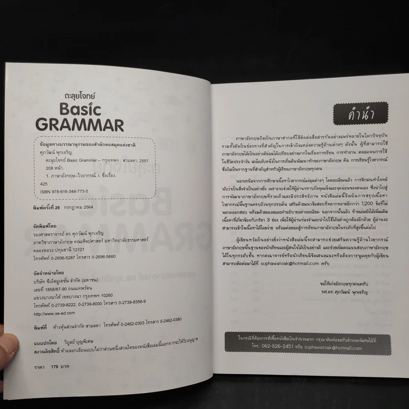 ตะลุยโจทย์ Basic Grammar - รองศาสตราจารย์ ดร.ศุภวัฒน์ พุกเจริญ รูปที่ 5