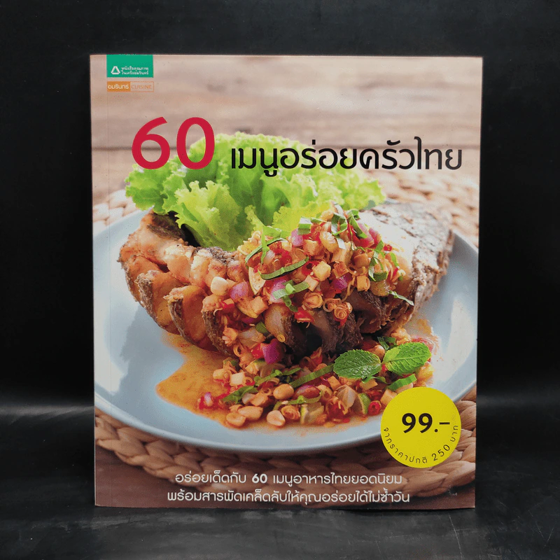 60 เมนูอร่อยครัวไทย รูปที่ 1