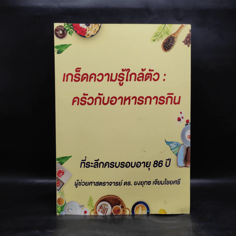 เกร็ดความรู้ใกล้ตัว : ครัวกับอาหารการกิน (ที่ระลึกครบรอบบอายุ 86 ปี ผศ.ดร.ยงยุทธ เจียมไชยศรี) รูปที่ 1