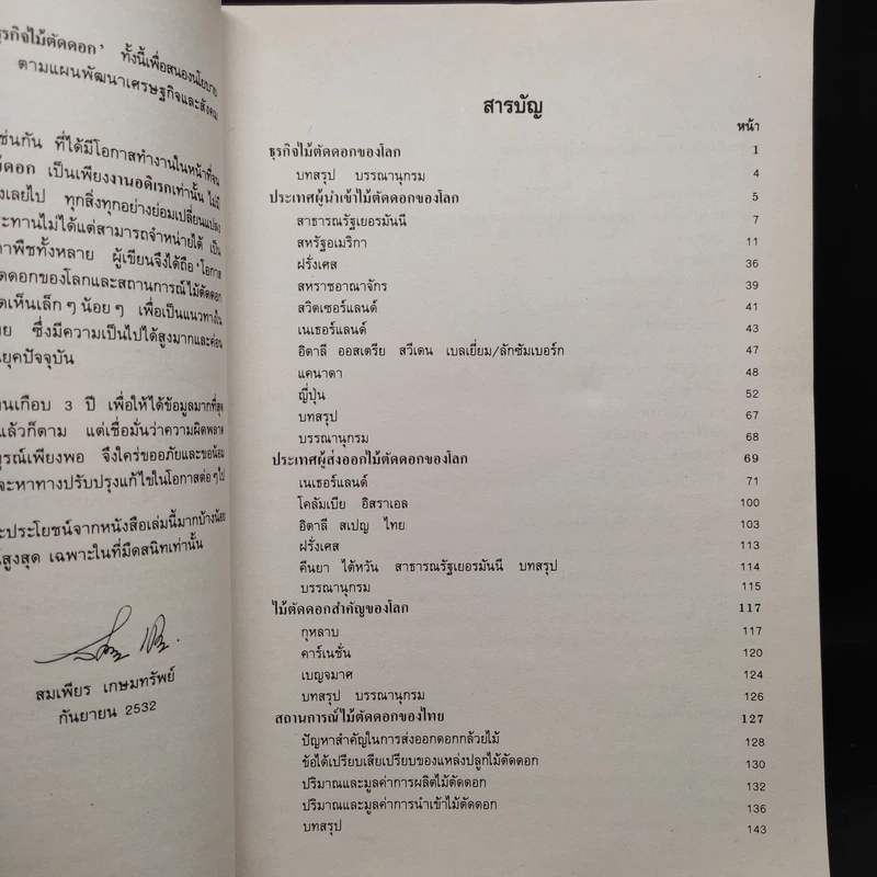 เทคโนโลยีการผลิตและธุรกิจไม้ตัดดอก - สมเพียร เกษมทรัพย์ รูปที่ 6