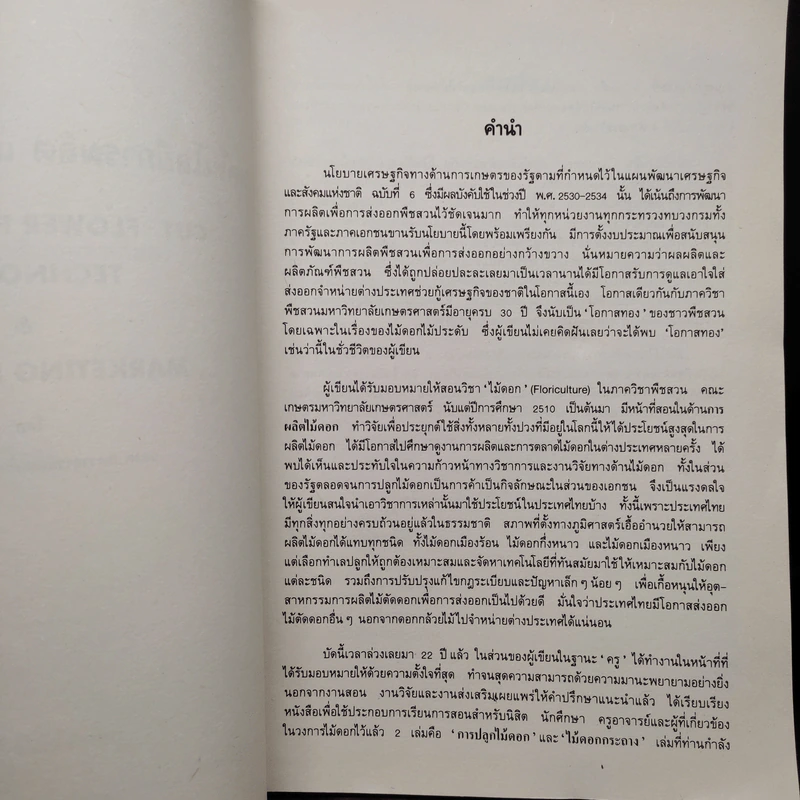 เทคโนโลยีการผลิตและธุรกิจไม้ตัดดอก - สมเพียร เกษมทรัพย์ รูปที่ 5
