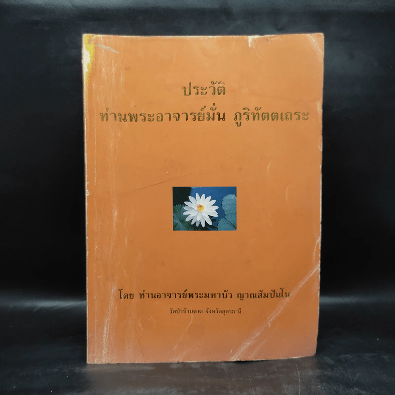 ประวัติท่านพระอาจารย์มั่น ภูริทัตตเถระ - ท่านอาจารย์พระมหาบัว ญาณสัมปันโน รูปที่ 1