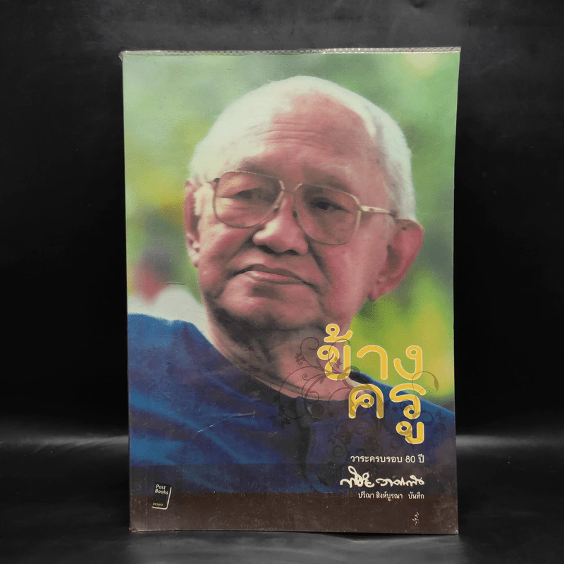 ข้างครู - พิชัย วาศนาส่ง รูปที่ 1