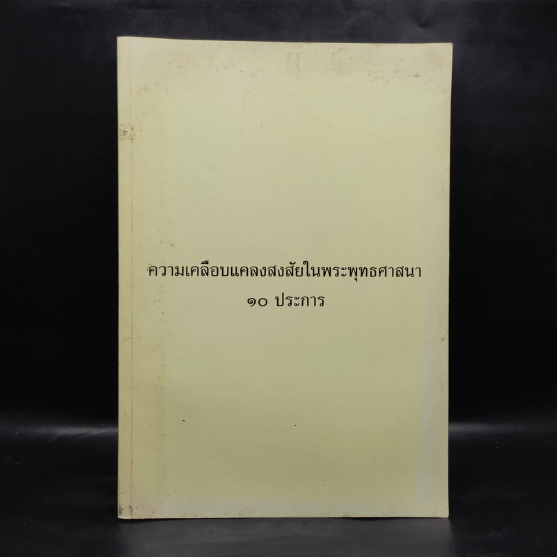 อนุสรณ์งานศพ นายไพศาล อนุศาสนนันท์ (ความเคลือบแคลงสงสัยในพระพุทธศาสนา 10 ประการ) รูปที่ 1