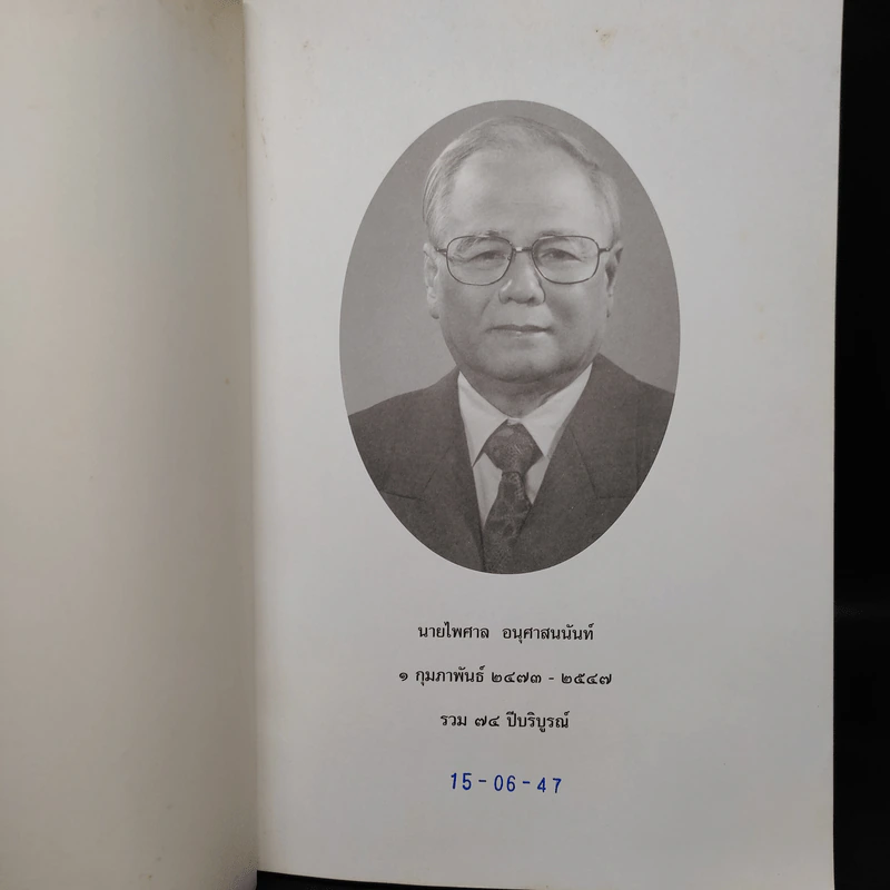 อนุสรณ์งานศพ นายไพศาล อนุศาสนนันท์ (ความเคลือบแคลงสงสัยในพระพุทธศาสนา 10 ประการ) รูปที่ 5