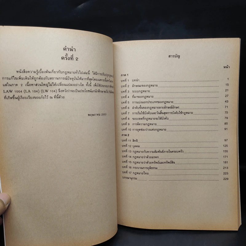 ความรู้เบื้องต้นเกี่ยวกับกฎหมายทั่วไป Law 1004 รูปที่ 6