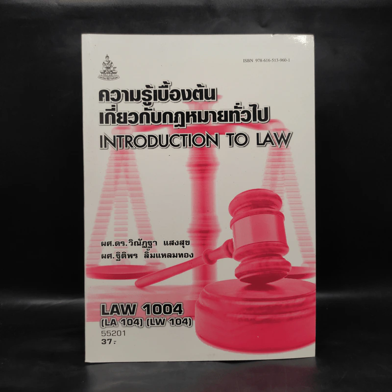 ความรู้เบื้องต้นเกี่ยวกับกฎหมายทั่วไป Law 1004 รูปที่ 1